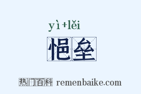悒垒是什么意思的图片
